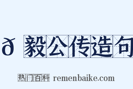 𫘜毅公传造句是什么意思的图片